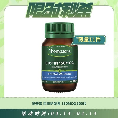 【04.14每日限时秒杀】THOMPSON'S 汤普森 BIOTIN 150MCG 生物护发素 100片